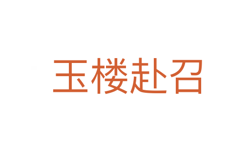 玉楼赴召