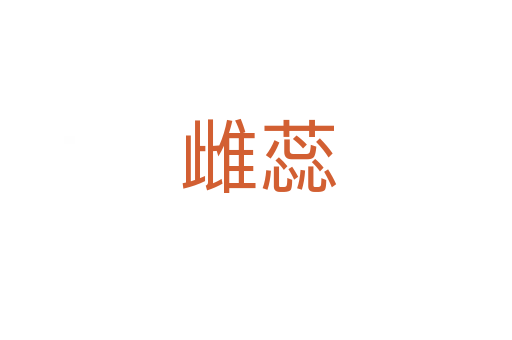 雌蕊