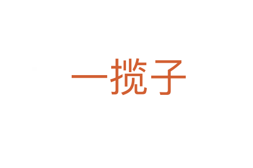 一揽子