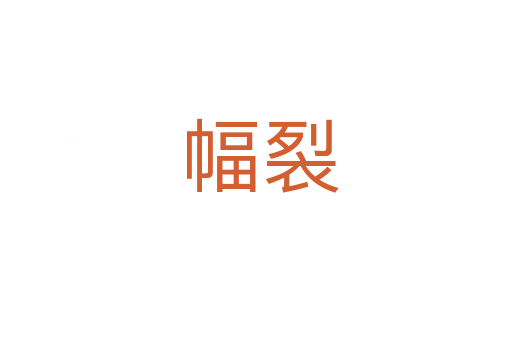 幅裂