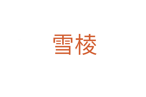 雪棱