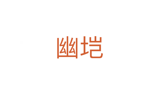 幽垲