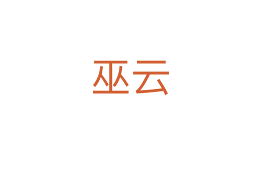 巫云