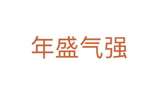 年盛气强
