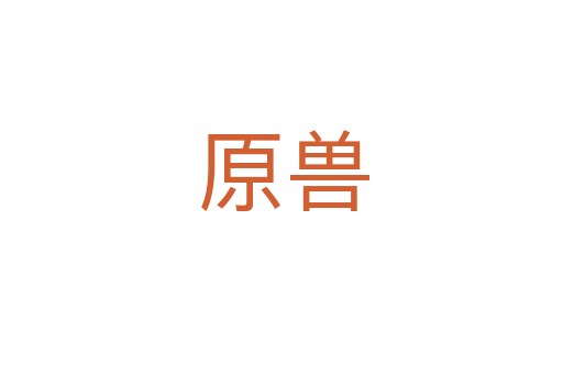 原兽