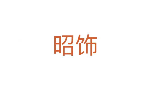 昭饰