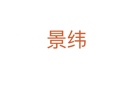 景纬