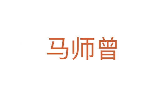 马师曾