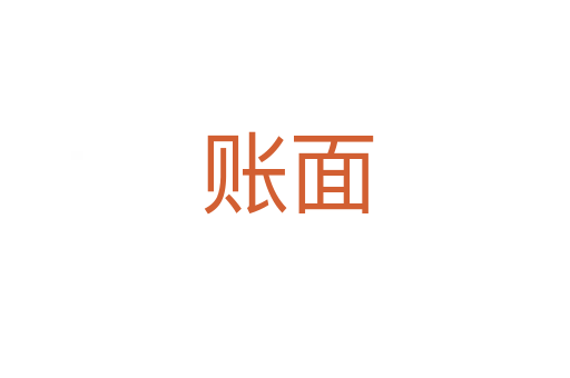 账面