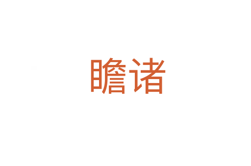 瞻诸