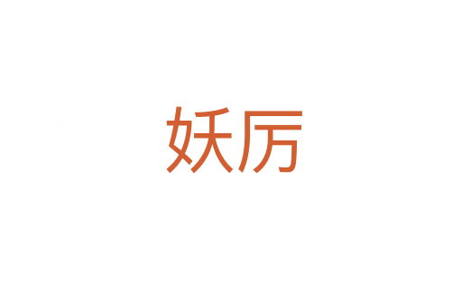 妖厉