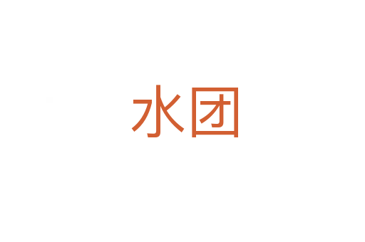 水团