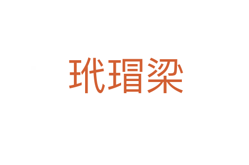 玳瑁梁