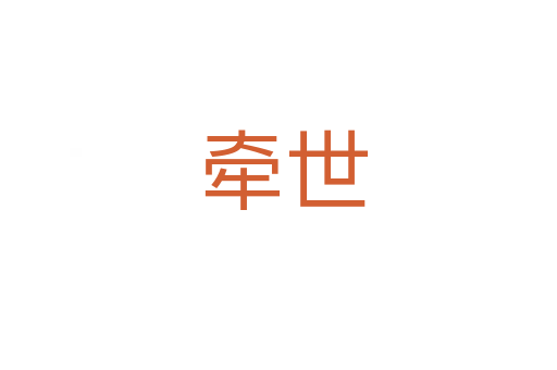 牵世