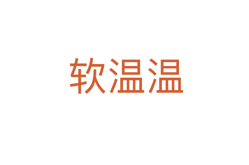 软温温