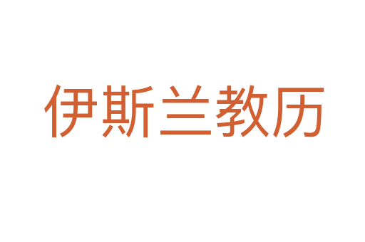 伊斯兰教历