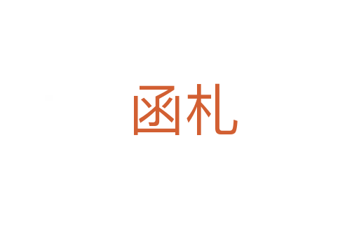 函札