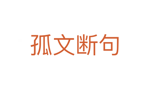 孤文断句