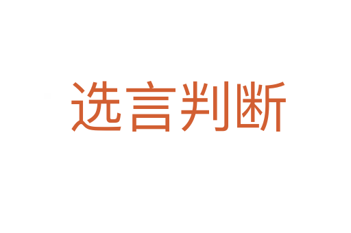 选言判断