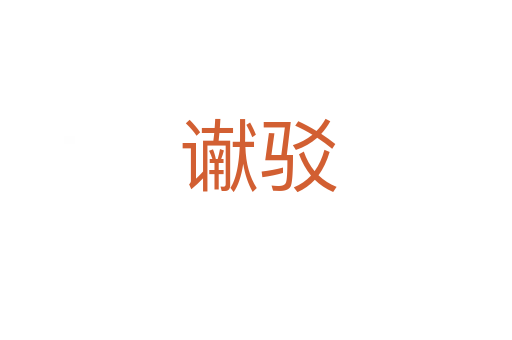 谳驳
