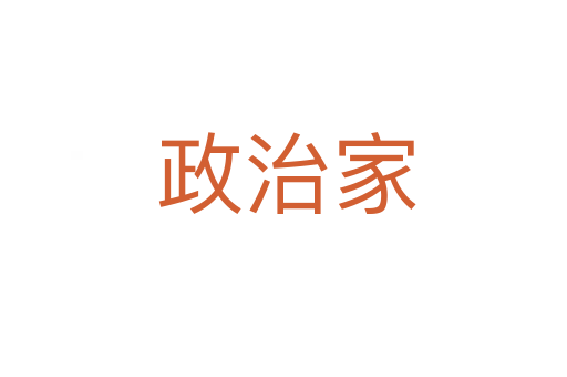 政治家