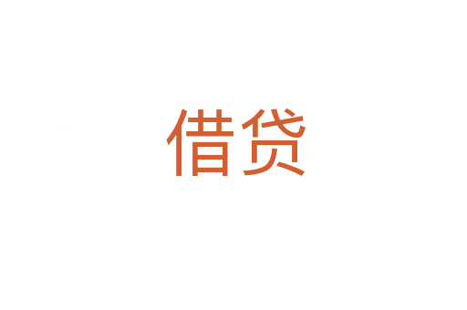 借贷