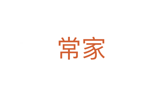 常家
