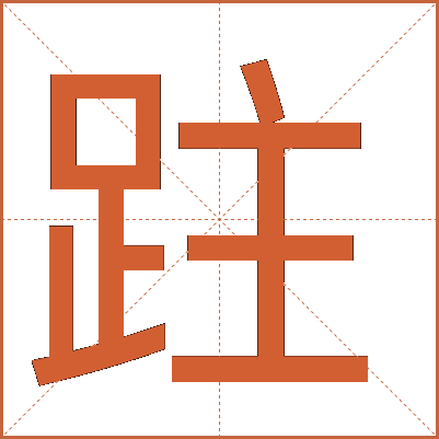 跓