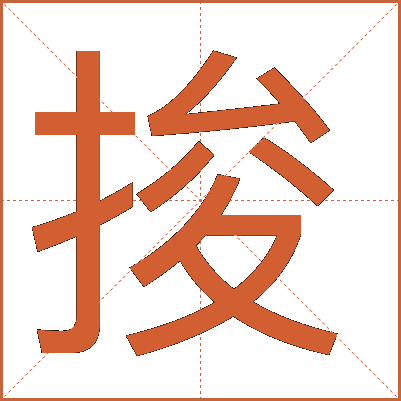 捘