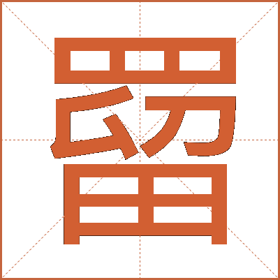 罶