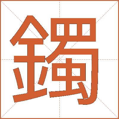 鐲