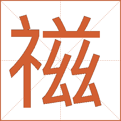 禌
