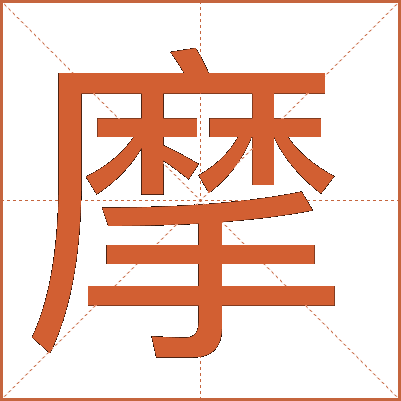 摩