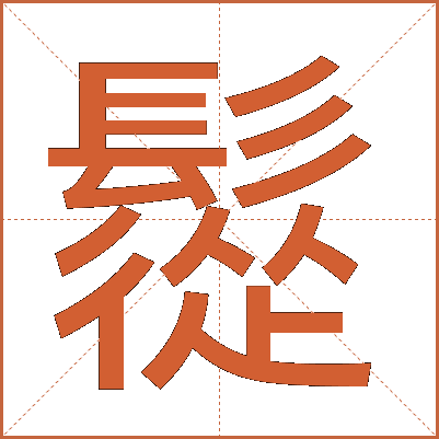 䰌