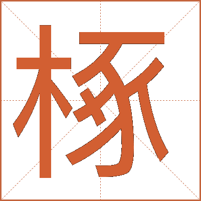 椓