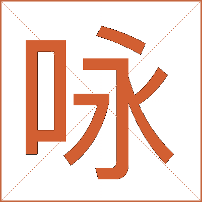 咏