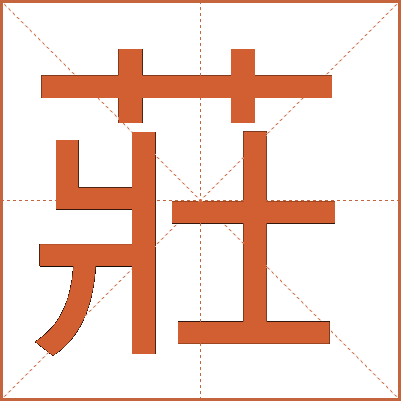 莊