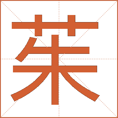 茱