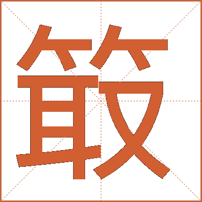 箃