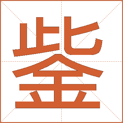 鈭