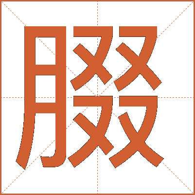 腏