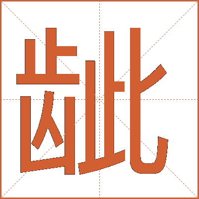 龇