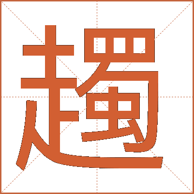 䟉