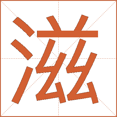 滋