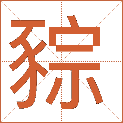 䝋
