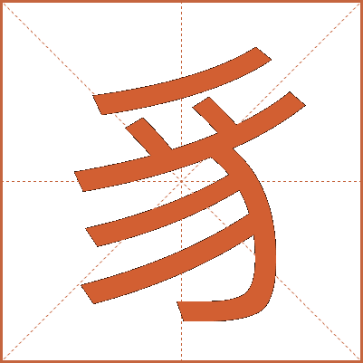 豸