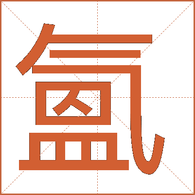 氳