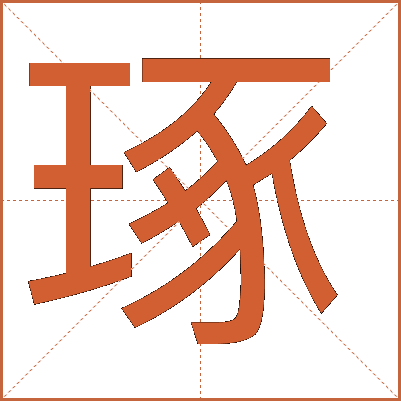 琢