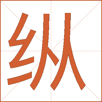 纵