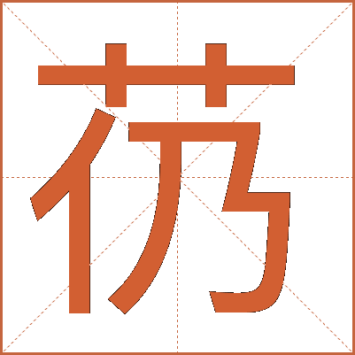 芿